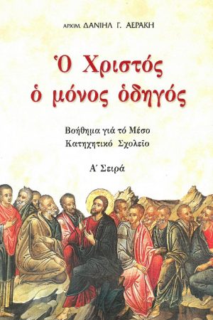 Ο ΧΡΙΣΤΟΣ Ο ΜΟΝΟΣ ΟΔΗΓΟΣ