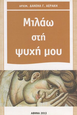 ΜΙΛΑΩ ΣΤΗΝ ΨΥΧΗ ΜΟΥ Ορθόδοξα Χριστιανικά Βιβλία Απολύτρωσις