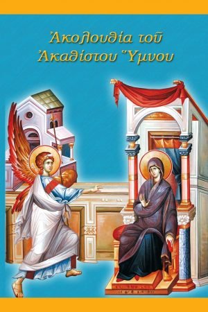ΑΚΟΛΟΥΘΙΑ ΤΟΥ ΑΚΑΘΙΣΤΟΥ ΥΜΝΟΥ Ορθόδοξα Χριστιανικά Βιβλία Απολύτρωσις