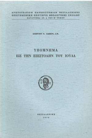 ΥΠΟΜΝΗΜΑ ΕΙΣ ΤΗΝ  ΕΠΙΣΤΟΛΗ ΤΟΥ ΙΟΥΔΑ (ερμηνευτικό μέρος) Ορθόδοξα Χριστιανικά Βιβλία Απολύτρωσις
