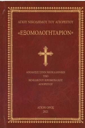 ΕΞΟΜΟΛΟΓΗΤΑΡΙΟΝ Ορθόδοξα Χριστιανικά Βιβλία Απολύτρωσις