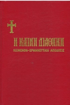 Η ΚΑΙΝΗ ΔΙΑΘΗΚΗ Ορθόδοξα Χριστιανικά Βιβλία Απολύτρωσις