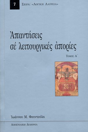 ΑΠΑΝΤΗΣΕΙΣ ΕΙΣ ΛΕΙΤΟΥΡΓΙΚΑΣ ΑΠΟΡΙΑΣ Α΄