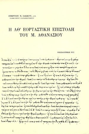 Η ΛΘ' ΕΟΡΤΙΟΣ ΕΠΙΣΤΟΛΗ Μ. ΑΘΑΝΑΣΙΟΥ