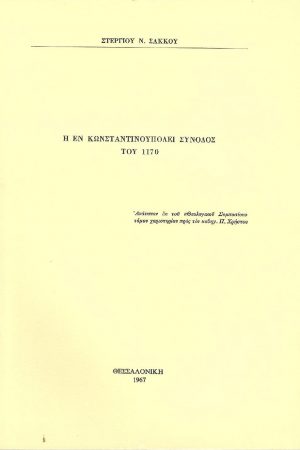 Η ΕΝ ΚΩΝΣΤΑΝΤΙΝΟΥΠΟΛΕΙ ΣΥΝΟΔΟΣ ΤΟΥ 1170