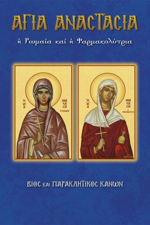 81.ΑΓΙΑ ΑΝΑΣΤΑΣΙΑ Ορθόδοξα Χριστιανικά Βιβλία Απολύτρωσις