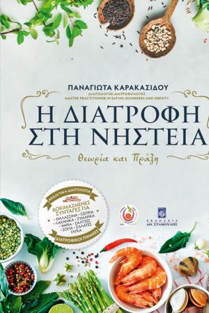 Η ΔΙΑΤΡΟΦΗ ΣΤΗ ΝΗΣΤΕΙΑ - ΘΕΩΡΙΑ ΚΑΙ ΠΡΑΞΗ