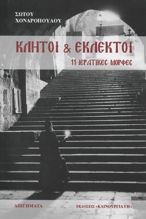 ΚΛΗΤΟΙ & ΕΚΛΕΚΤΟΙ Ορθόδοξα Χριστιανικά Βιβλία Απολύτρωσις