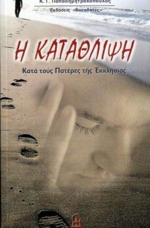 Η ΚΑΤΑΘΛΙΨΗ Ορθόδοξα Χριστιανικά Βιβλία Απολύτρωσις