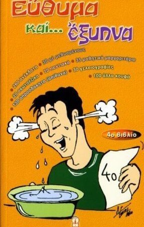 ΕΥΘΥΜΑ ΚΑΙ ... ΕΞΥΠΝΑ (4ο βιβλίο)