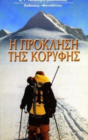 Η ΠΡΟΚΛΗΣΗ ΤΗΣ ΚΟΡΥΦΗΣ