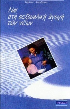 ΝΑΙ, ΣΤΗ ΣΕΞΟΥΑΛΙΚΗ ΑΓΩΓΗ ΤΩΝ ΝΕΩΝ Ορθόδοξα Χριστιανικά Βιβλία Απολύτρωσις