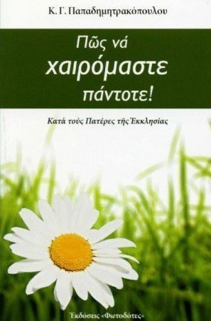 ΠΩΣ ΝΑ ΧΑΙΡΟΜΑΣΤΕ ΠΑΝΤΟΤΕ Ορθόδοξα Χριστιανικά Βιβλία Απολύτρωσις