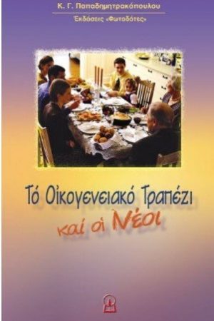 ΤΟ ΟΙΚΟΓΕΝΕΙΑΚΟ ΤΡΑΠΕΖΙ ΚΑΙ ΟΙ ΝΕΟΙ