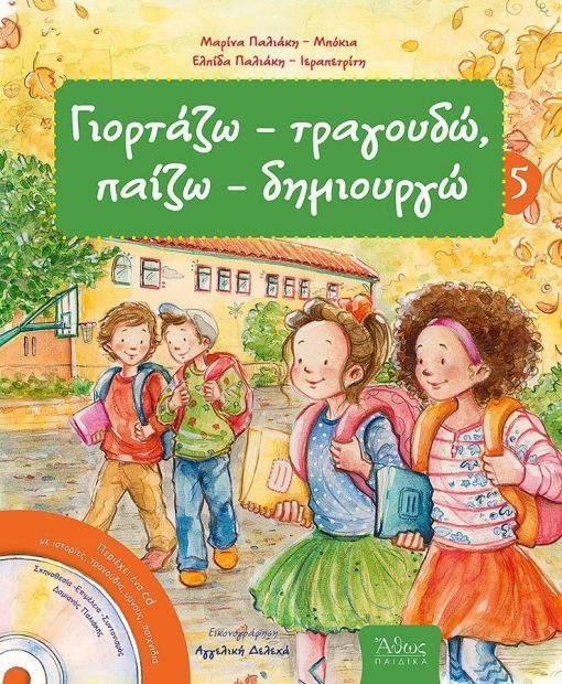ΓΙΟΡΤΑΖΩ –
  ΤΡΑΓΟΥΔΩ, ΠΑΙΖΩ – ΔΗΜΙΟΥΡΓΩ Νο5 (+CD) Ορθόδοξα Χριστιανικά Βιβλία Απολύτρωσις