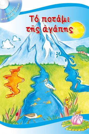 ΤΟ ΠΟΤΑΜΙ ΤΗΣ ΑΓΑΠΗΣ (+CD) Ορθόδοξα Χριστιανικά Βιβλία Απολύτρωσις