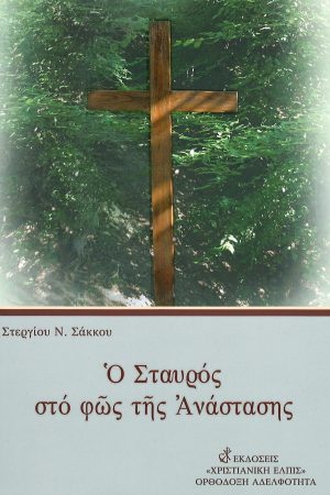 Ο ΣΤΑΥΡΟΣ ΣΤΟ ΦΩΣ
  ΤΗΣ ΑΝΑΣΤΑΣΗΣ