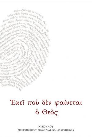 ΕΚΕΙ ΠΟΥ ΔΕΝ ΦΑΙΝΕΤΑΙ Ο ΘΕΟΣ Ορθόδοξα Χριστιανικά Βιβλία Απολύτρωσις