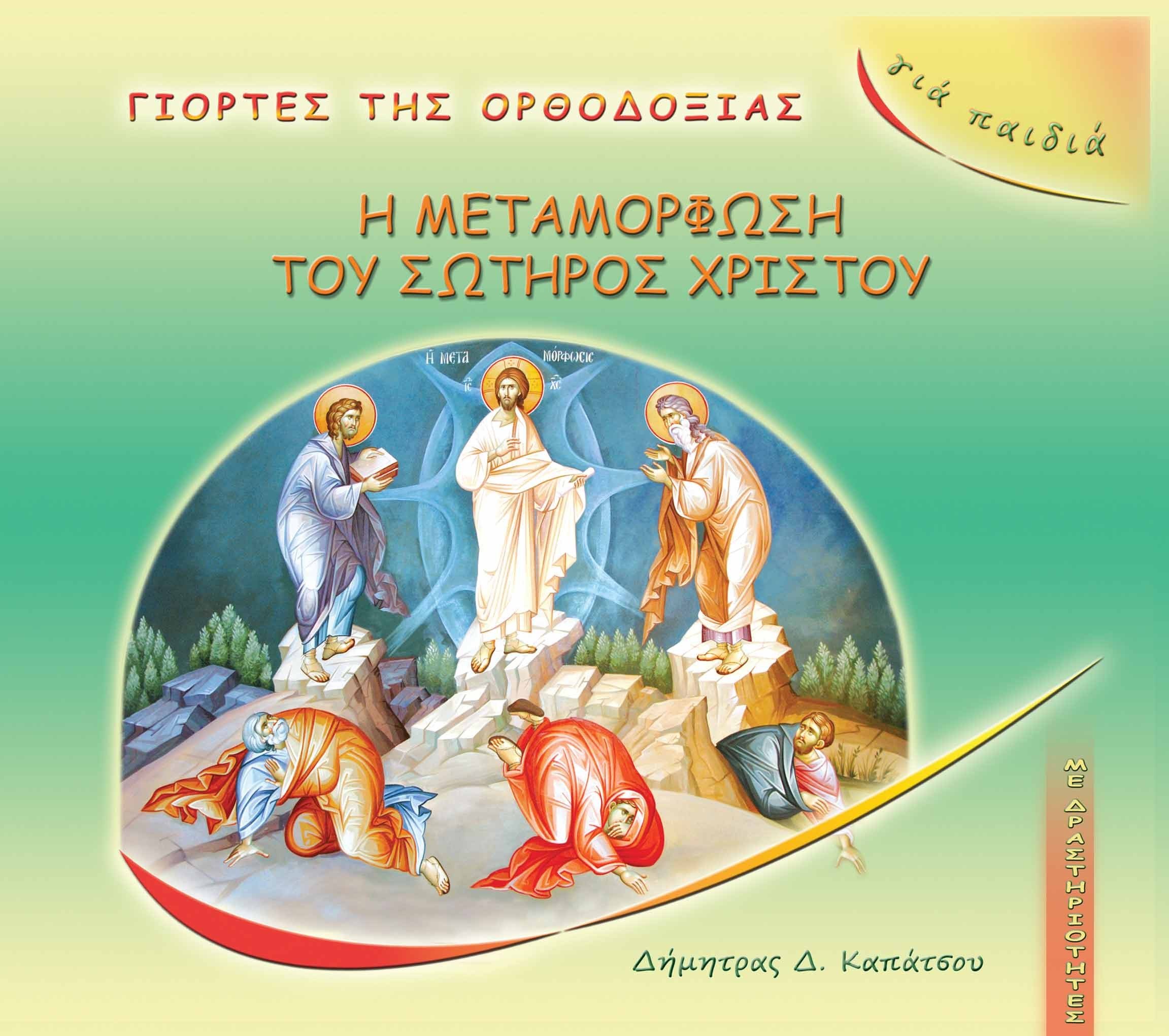 Η ΜΕΤΑΜΟΡΦΩΣΗ ΤΟΥ
  ΣΩΤΗΡΟΣ ΧΡΙΣΤΟΥ Ορθόδοξα Χριστιανικά Βιβλία Απολύτρωσις