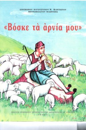 ΒΟΣΚΕ ΤΑ ΑΡΝΙΑ ΜΟΥ
