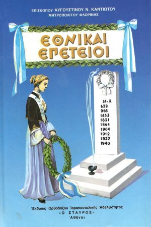 ΕΘΝΙΚΑΙ ΕΠΕΤΕΙΟΙ