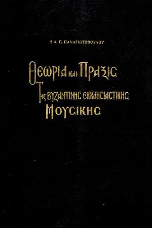 ΘΕΩΡΙΑ ΚΑΙ ΠΡΑΞΗ ΤΗΣ ΒΥΖΑΝΤΙΝΗΣ ΕΚΚΛΗΣΙΑΣΤΙΚΗΣ ΜΟΥΣΙΚΗΣ Ορθόδοξα Χριστιανικά Βιβλία Απολύτρωσις