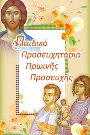 ΠΑΙΔΙΚΟ ΠΡΟΣΕΥΧΗΤΑΡΙΟ ΠΡΩΙΝΗΣ ΠΡΟΣΕΥΧΗΣ Ορθόδοξα Χριστιανικά Βιβλία Απολύτρωσις