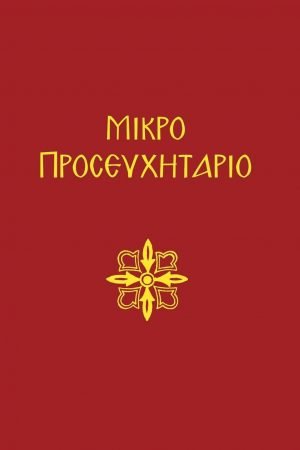 ΜΙΚΡΟ ΠΡΟΣΕΥΧΗΤΑΡΙΟ Ορθόδοξα Χριστιανικά Βιβλία Απολύτρωσις