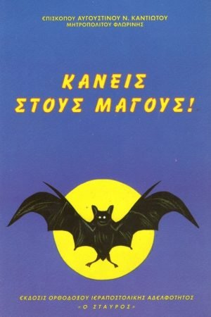 ΚΑΝΕΙΣ ΣΤΟΥΣ ΜΑΓΟΥΣ