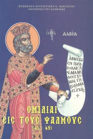ΟΜΙΛΙΑΙ ΕΙΣ ΣΤΟΥΣ
  ΨΑΛΜΟΥΣ 41-49