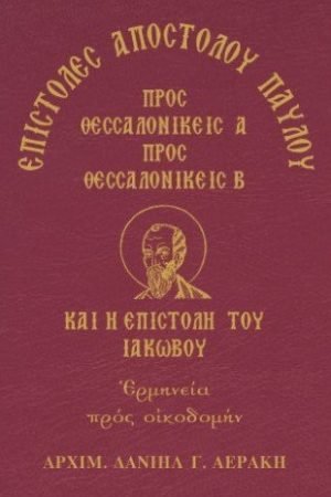 ΠΡΟΣ ΘΕΣΣΑΛΟΝΙΚΕΙΣ Α’ & Β’ ΚΑΙ Η ΕΠΙΣΤΟΛΗ ΙΑΚΩΒΟΥ Ορθόδοξα Χριστιανικά Βιβλία Απολύτρωσις