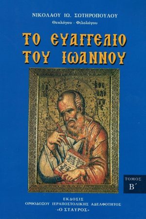 ΤΟ ΕΥΑΓΓΕΛΙΟΝ ΤΟΥ ΙΩΑΝΝΟΥ τ. Β'