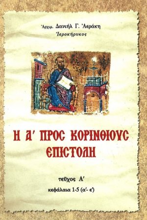 Η Α' ΠΡΟΣ ΚΟΡΙΝΘΙΟΥΣ ΕΠΙΣΤΟΛΗ τ. Α'