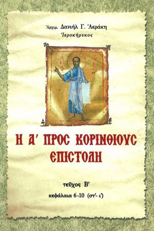 Η Α' ΠΡΟΣ ΚΟΡΙΝΘΙΟΥΣ ΕΠΙΣΤΟΛΗ τ. Β'