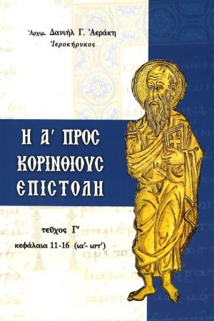 Η Α' ΠΡΟΣ ΚΟΡΙΝΘΙΟΥΣ ΕΠΙΣΤΟΛΗ τ. Γ'