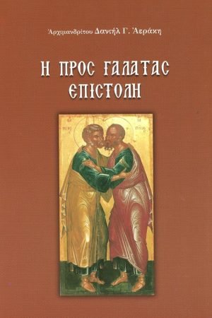 Η ΠΡΟΣ ΓΑΛΑΤΑΣ ΕΠΙΣΤΟΛΗ