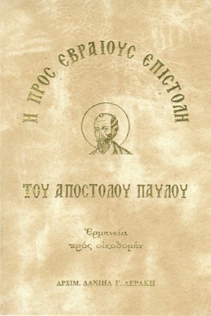 Η ΠΡΟΣ ΕΒΡΑΙΟΥΣ ΕΠΙΣΤΟΛΗ
