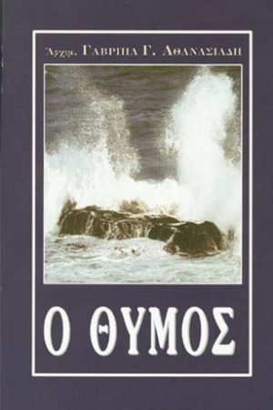 Ο ΘΥΜΟΣ Ορθόδοξα Χριστιανικά Βιβλία Απολύτρωσις