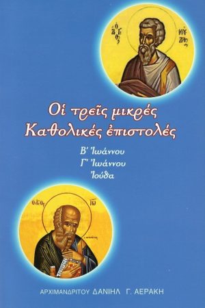 ΟΙ ΤΡΕΙΣ ΜΙΚΡΕΣ ΚΑΘΟΛΙΚΕΣ ΕΠΙΣΤΟΛΕΣ