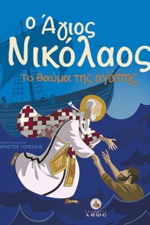Ο ΑΓΙΟΣ ΝΙΚΟΛΑΟΣ – ΤΟ ΘΑΥΜΑ ΤΗΣ ΑΓΑΠΗΣ Ορθόδοξα Χριστιανικά Βιβλία Απολύτρωσις