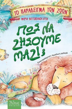 ΠΩΣ ΝΑ ΖΗΣΟΥΜΕ ΜΑΖΙ. ΤΟ ΠΑΡΑΔΕΙΓΜΑ ΤΩΝ ΖΩΩΝ Ορθόδοξα Χριστιανικά Βιβλία Απολύτρωσις
