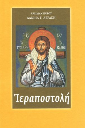 ΙΕΡΑΠΟΣΤΟΛΗ