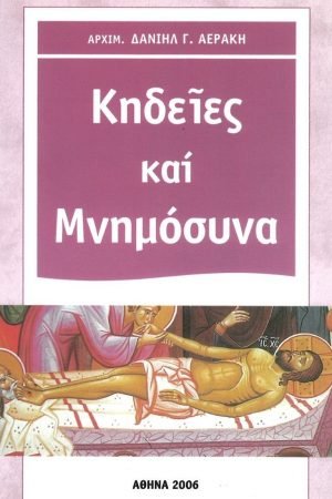 ΚΗΔΕΙΕΣ ΚΑΙ ΜΝΗΜΟΣΥΝΑ