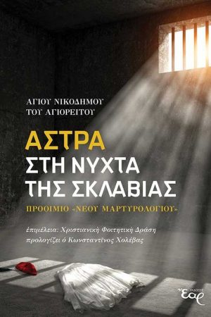 ΑΣΤΡΑ ΣΤΗ ΝΥΧΤΑ ΤΗΣ ΣΚΛΑΒΙΑΣ Ορθόδοξα Χριστιανικά Βιβλία Απολύτρωσις