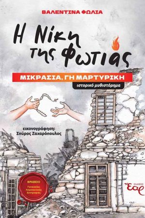 Η ΝΙΚΗ ΤΗΣ ΦΩΤΙΑΣ Ορθόδοξα Χριστιανικά Βιβλία Απολύτρωσις