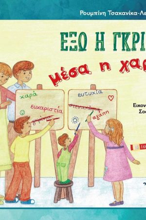 ΕΞΩ Η ΓΚΡΙΝΙΑ ΜΕΣΑ Η ΧΑΡΑ! Ορθόδοξα Χριστιανικά Βιβλία Απολύτρωσις