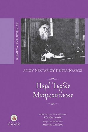 ΠΕΡΙ ΙΕΡΩΝ ΜΝΗΜΟΣΥΝΩΝ Ορθόδοξα Χριστιανικά Βιβλία Απολύτρωσις