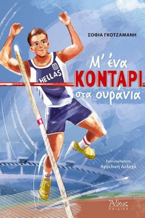 Μ’ ΕΝΑ ΚΟΝΤΑΡΙ ΣΤΑ ΟΥΡΑΝΙΑ Ορθόδοξα Χριστιανικά Βιβλία Απολύτρωσις