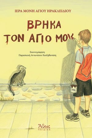 ΒΡΗΚΑ ΤΟΝ ΑΓΙΟ ΜΟΥ Ορθόδοξα Χριστιανικά Βιβλία Απολύτρωσις