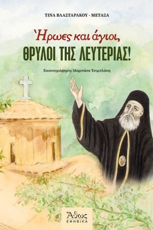 ΗΡΩΕΣ ΚΑΙ ΑΓΙΟΙ, ΘΡΥΛΟΙ ΤΗΣ ΛΕΥΤΕΡΙΑΣ! Ορθόδοξα Χριστιανικά Βιβλία Απολύτρωσις